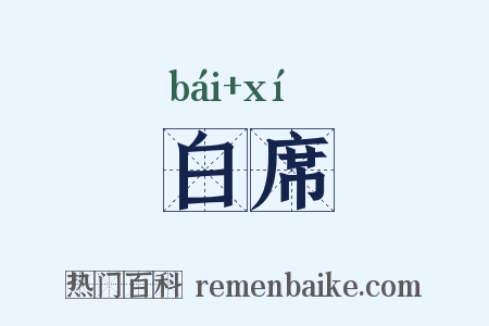 白席是什么意思的图片